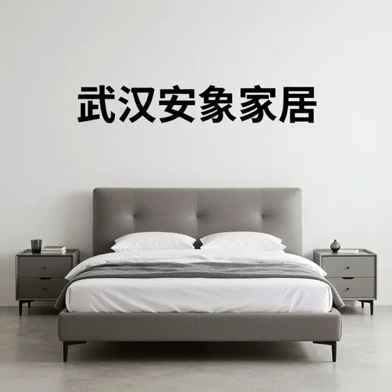 武汉安象家居行业观察:武汉安象家居有限公司